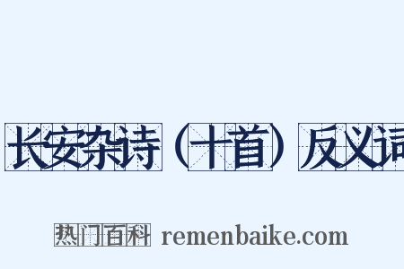 长安杂诗（十首）反义词是什么意思的图片